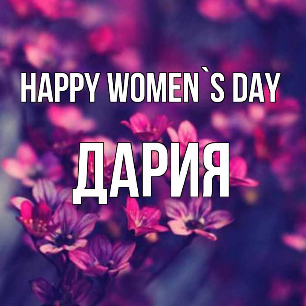 Greetings card с именем, ДАРИЯ happy women`s day небольшие цветы 1 Greetings with text for free download 